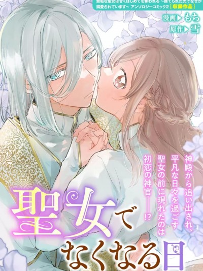 圣女毕业之日 [莉赛特汉化组] [もち 雪] 圣女でなくなる日（无垢な圣女は甘くはじめてを夺われる ～捨てられた先でなぜか溺爱されています～ アンソロジーコミック_ 2）[中国翻訳]