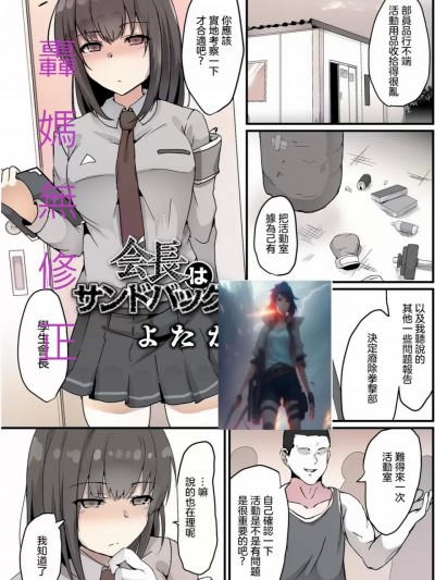 会长はサンドバッグ [轰妈无修正版] [没有汉化] [よたか]