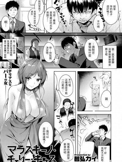 [智弘カイ] マラスキーノ・チェリー・キッス (COMIC 快楽天 XTC Vol.5) [中国翻訳]