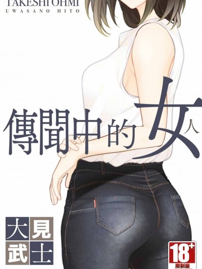 传闻中的女人 [ 大见武士] うわさの女