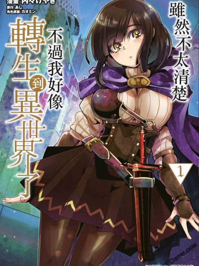 稀里糊涂异世重生 [内々けやき あし] よくわからないけれど异世界に転生していたようです