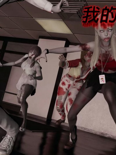 我的丧尸女儿 [听话的阿伟]