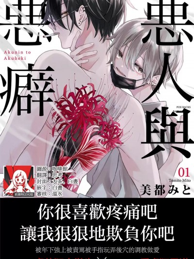 恶人与恶癖 [莉赛特汉化组] [美都みと]悪人と悪癖[中国翻訳]