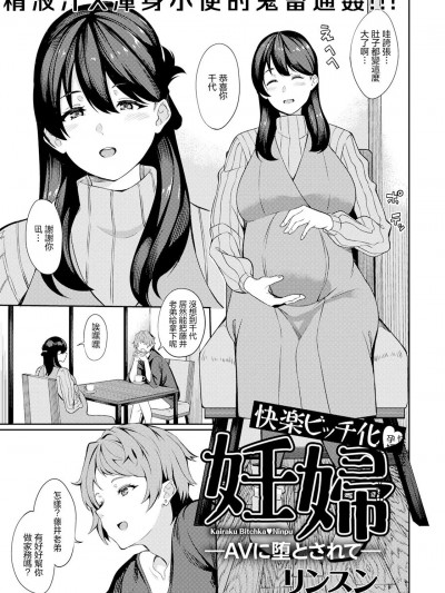 [リンスン] 快楽ビッチ化♥妊妇 -AVに堕とされて- (ANGEL 倶楽部 2021年3月号) [中国翻訳] [DL版]