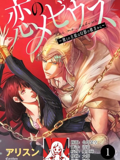 恋之莫比乌斯~和他的主仆关系起于幻想世界~ [莉赛特汉化组] [アリスン] 恋のメビウス～彼との主従は幻影の彼方から～ [中国翻訳]