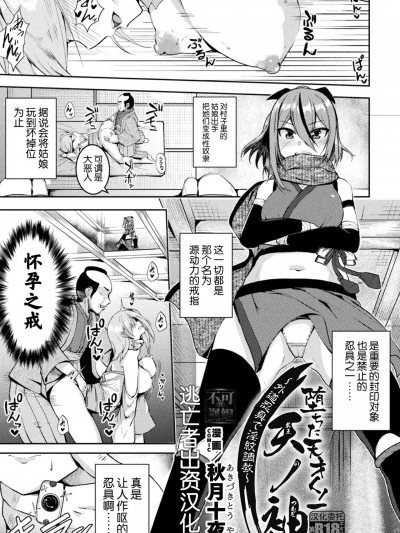 [逃亡者×真不可视汉化组] [秋月十夜] 堕ちた天才くノ一天ノ袖～外道忍具で淫纹调教～ (二次元コミックマガジン 悪堕ち孕ませ 正义の美少女悪転受胎Vol.2) [中国翻訳]