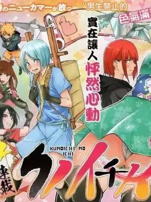 色色女忍不能忍 / 姬忍 [金沢真之介] クノイチノイチ