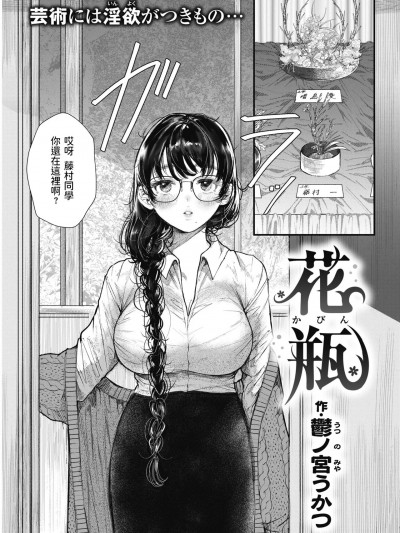 [郁ノ宫うかつ] 花瓶 (COMIC 快楽天 2021年12月号) [中国翻訳] [无修正] [DL版]