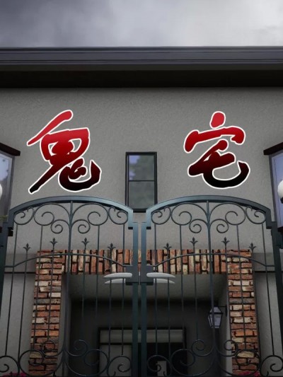 [鬼刀魔功] 鬼宅 01-02 [Chinese]