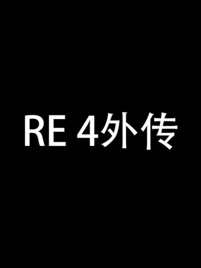 [AMBER] RE 4外传（结局1+结局2）