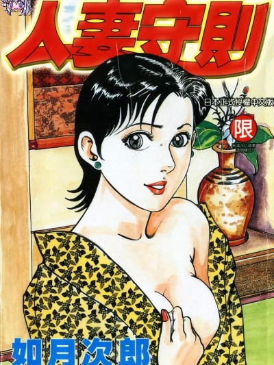 人妻守则 1 [如月次郎] HAPPY菜々子 1