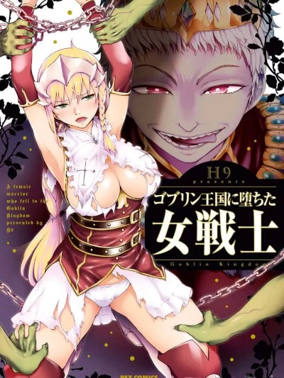 [H9] ゴブリン王国に堕ちた女戦士 [中国翻訳] [DL版]