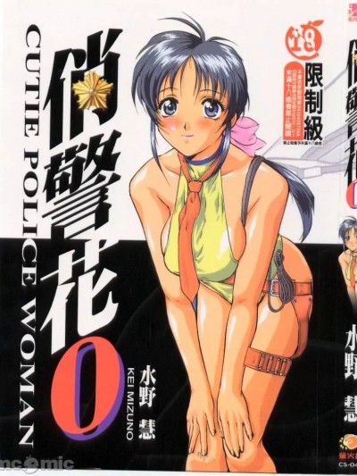 [水野慧] 俏警花 0 (逮捕しちゃうぞ)