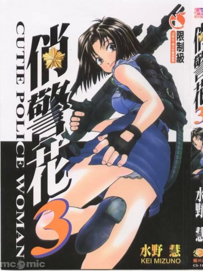 [水野慧] 俏警花 3 (逮捕しちゃうぞ)