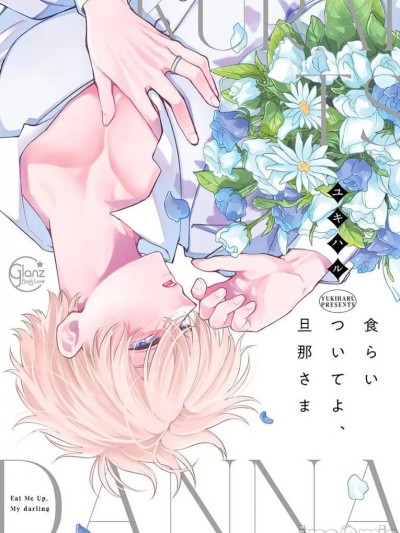 [ユキハル] 食らいついてよ、旦那さま