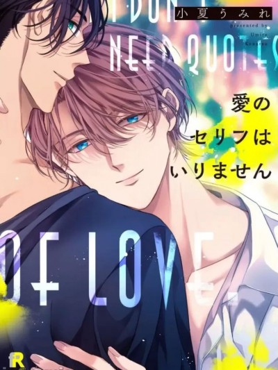 [小夏うみれ] 爱のセリフはいりません [DL版]