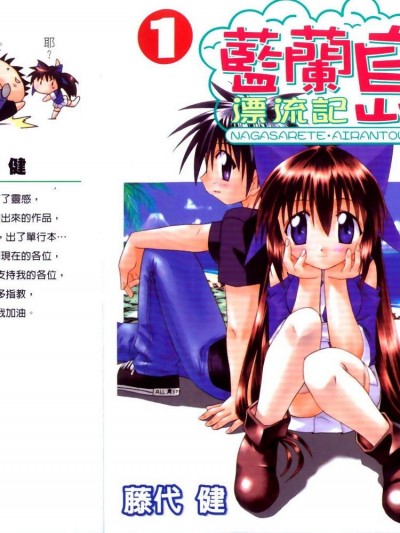 蓝兰岛漂流记 [藤代健] ながされて蓝兰岛