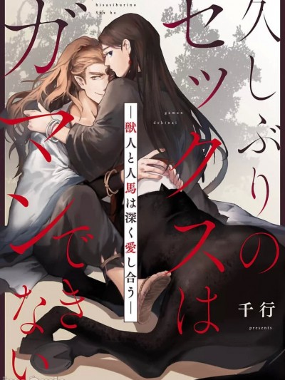 难以忍受久未歴经的性爱-兽人与人马的深爱 [看海汉化组] [千行]久しぶりのセックスはガマンできない－獣人と人马は深く爱し合う－[中国翻訳] [DL版]