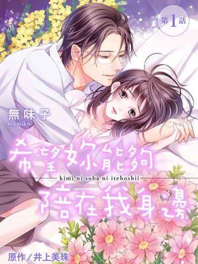 希望妳能够陪在我身边 [无味子] 君にそばにいて欲しい