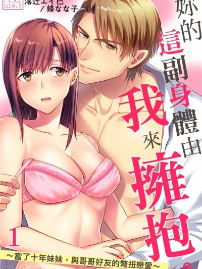 妳的这副身体由我来拥抱。～当了十年妹妹，与哥哥好友的彆扭恋爱～ [澪辻エイ巳 蜂なな子] そのカラダは俺が抱く。～10年越し、兄の亲友と拗らせ恋爱～