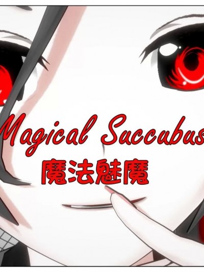 魔法魅魔 [星司光芒个人汉化] [Shiyin]