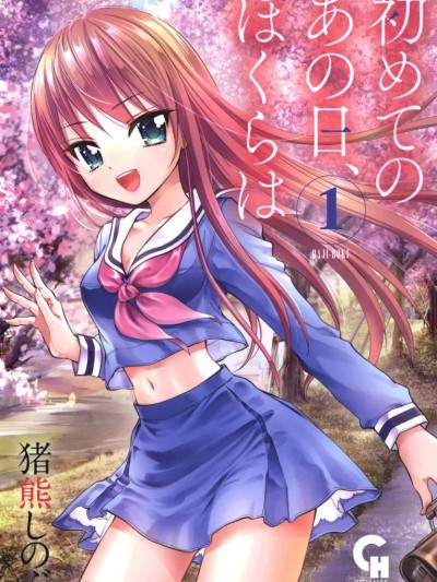 在初次的那天[绿茶汉化组] [猪熊忍] 在初次的那天