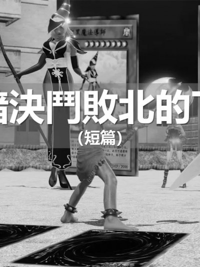 [ssscccc丶] 黑暗决斗败北的下场