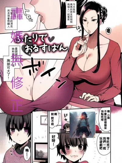 当跟桂姊姊两人独处的时候 [轰妈无修正版] [十はやみ] ふたりておるすばん