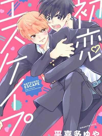 初恋エスケイプ