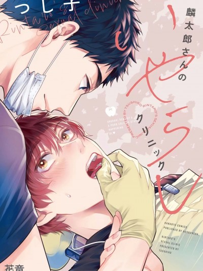 [つし子] 麟太郎さんのいやらしクリニック