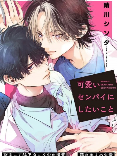 想对可爱的前辈做的事 [看海汉化组] [晴川シンタ] 可爱いセンパイにしたいこと [中国翻訳] [DL版]