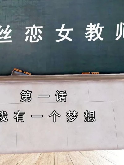 [宅象] 人妻沦陷·丝恋女教师 1 – 7