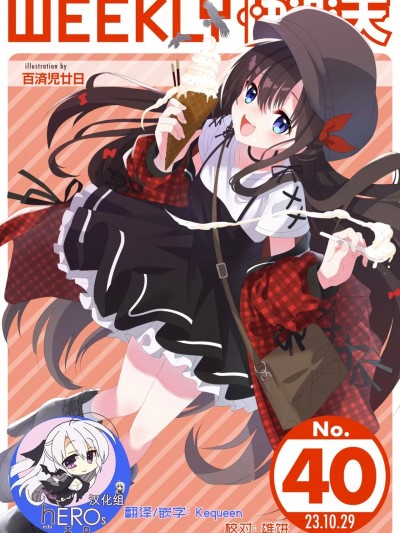 [hEROs汉化组] WEEKLY快楽天 2023 No.40 [中国翻訳]