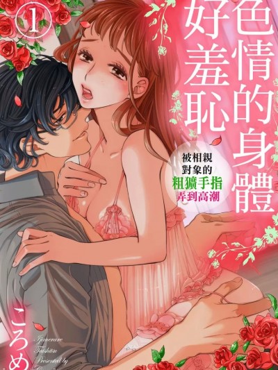 色情的身体好羞耻～被相亲对象的粗犷手指弄到高潮～ [ころめ] イジメラレ体质～お见合い相手の太い指でイ…ク…