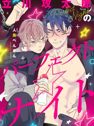 [看海汉化组] [人鸟 ぺんぎん]立川攻太郎のパーフェクト☆ナイト[中国翻訳] [DL版]