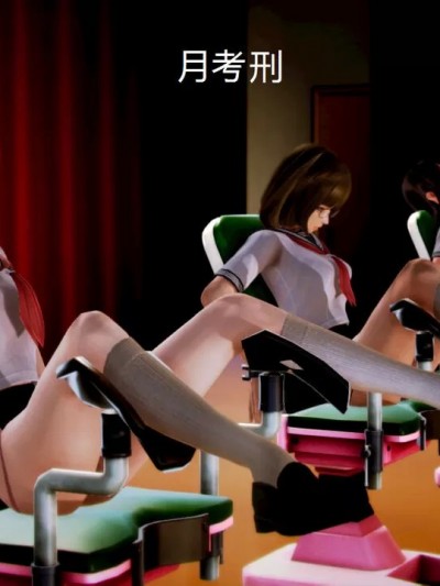 月考刑