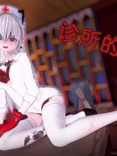 诊所的故事 [胧月]