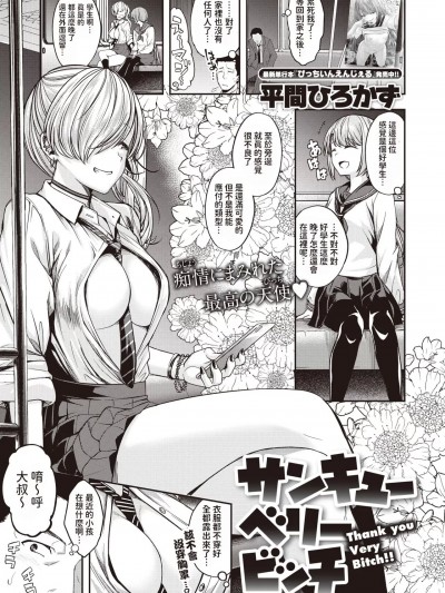 [平间ひろかず] サンキューベリービッチ (COMIC 快楽天ビースト 2024年1月号) 中文翻译