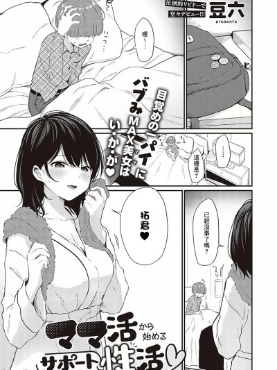 [Banana手工汉化] [豆六] ママ活から始めるサポート性活♡ (コミック エグゼ 37) [中国翻訳] [DL版]