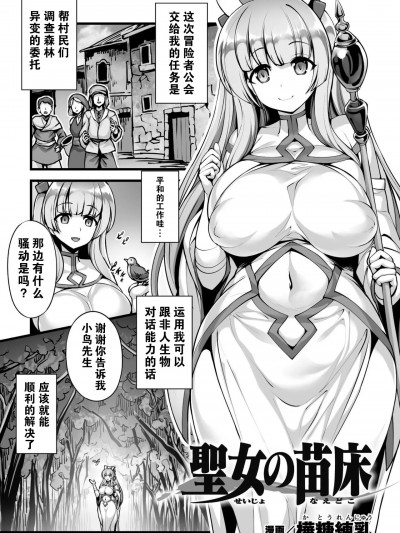 苗床圣女  [机手汉化] [桦糖练乳] 圣女の苗床 (二次元コミックマガジン 触手部屋 正义のヒロイン肉狱陵辱でメス堕ちアクメ Vol.2) [中国翻訳] [DL版]