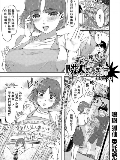 [まぐぽっぽ] オレの推しが隣人だった件 (Web配信 月刊 隣の気になる奥さん vol.028) [中国翻訳]