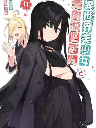 与变成了异世界美少女的大叔一起冒险