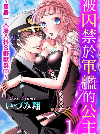 被囚禁于军舰的公主～只身一人落入了抖Ｓ野兽群中～[いづみ翔] 军舰に囚われの姫君～ドS野獣の群れに女一人～