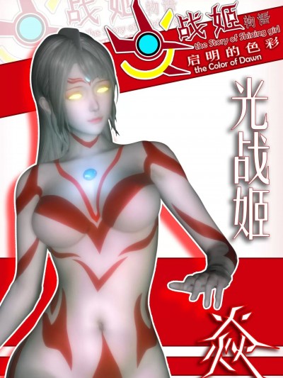 [鎏湮湮(Ly留宴)] 光战姬物语 启明的色彩 主线 | 前奏-第一部分·第零章