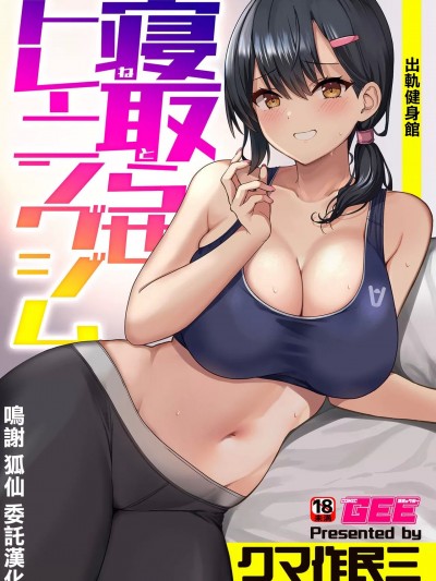 [クマ作民三]寝取らせトレーニングジム[中国翻译]