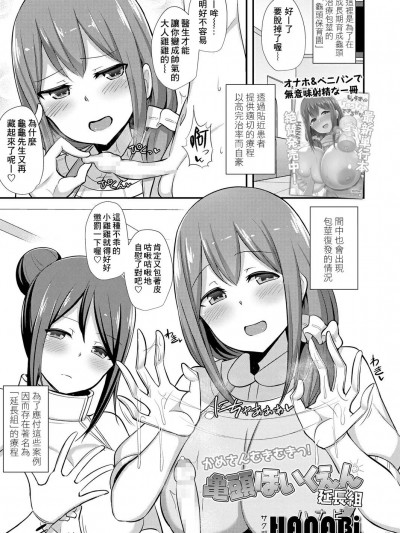 [Banana手工汉化] [HANABi] 亀头ほいくえん 延长组 (ガールズフォーム Vol.18) [中国翻訳] [DL版]