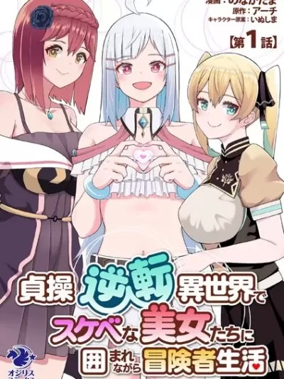 在贞操逆转的异世界被好色美女们的包围着的冒险者生活[アーチ のなかたま]贞操逆転异世界でスケベな美女たちに囲まれながら冒険者生活