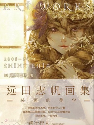 远田志帆画集：装画的美学