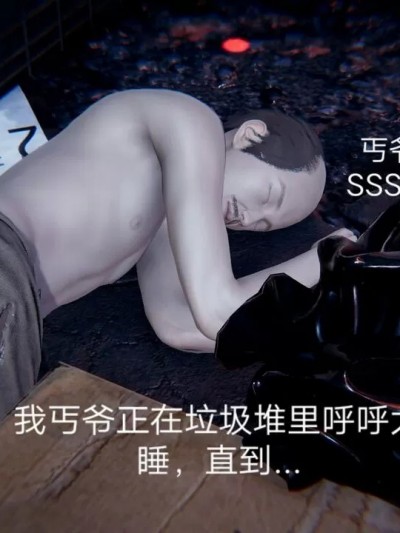 丐爷的逆袭之路