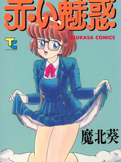 [司书房] 赤い魅惑